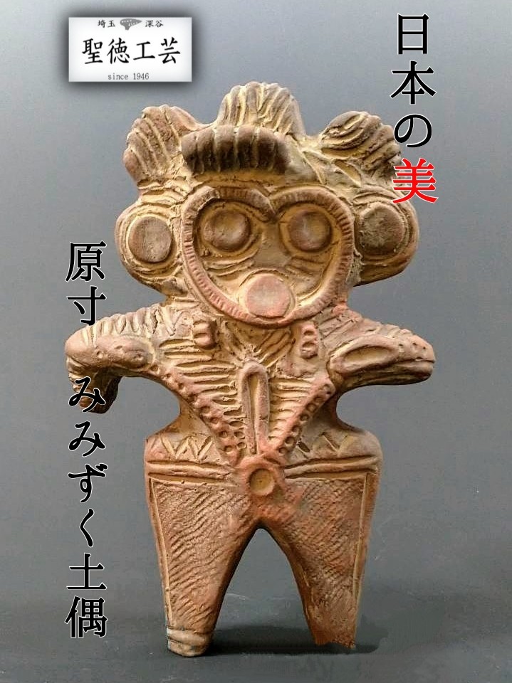 楽天市場】原寸みみずく土偶【埼玉県さいたま市真福寺貝塚出土】【縄文