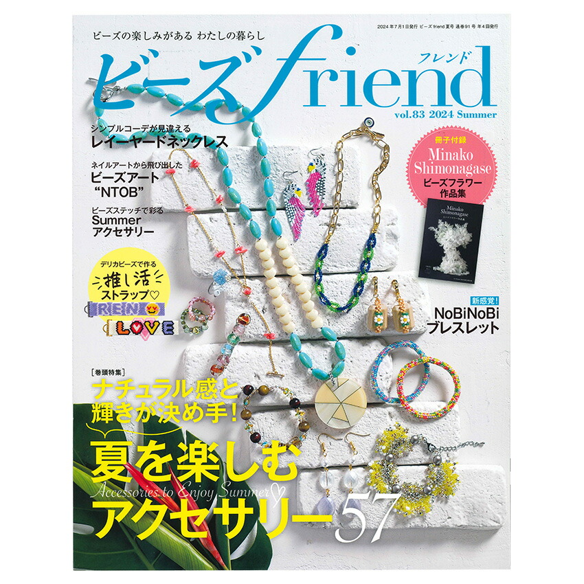 楽天市場】ビーズfriend 2024年 夏号 Vol.83 | ブティック社 図書 本