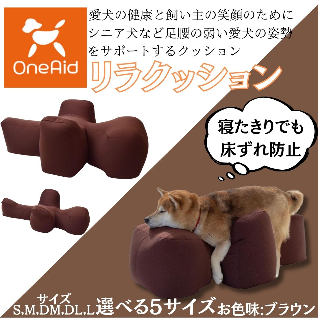 OneAid リラクッション Sブラウン