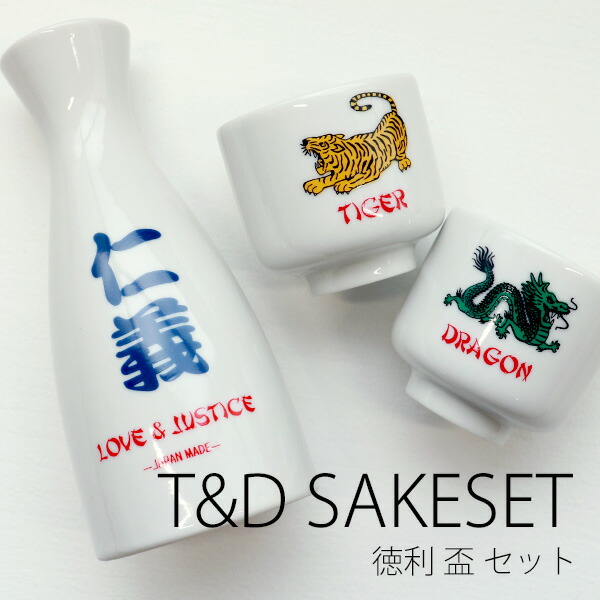 楽天市場】【MAX2000円OFFクーポン】T&D SAKESET タイガー