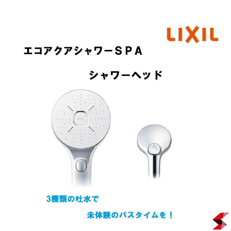 楽天市場】INAX LIXIL エコアクアシャワーSPA シャワーヘッド めっき