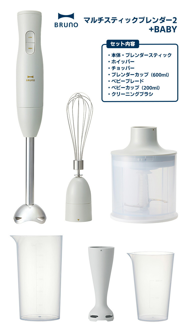 楽天市場】BRUNO マルチスティックブレンダー2＋BABY （ハンディフード