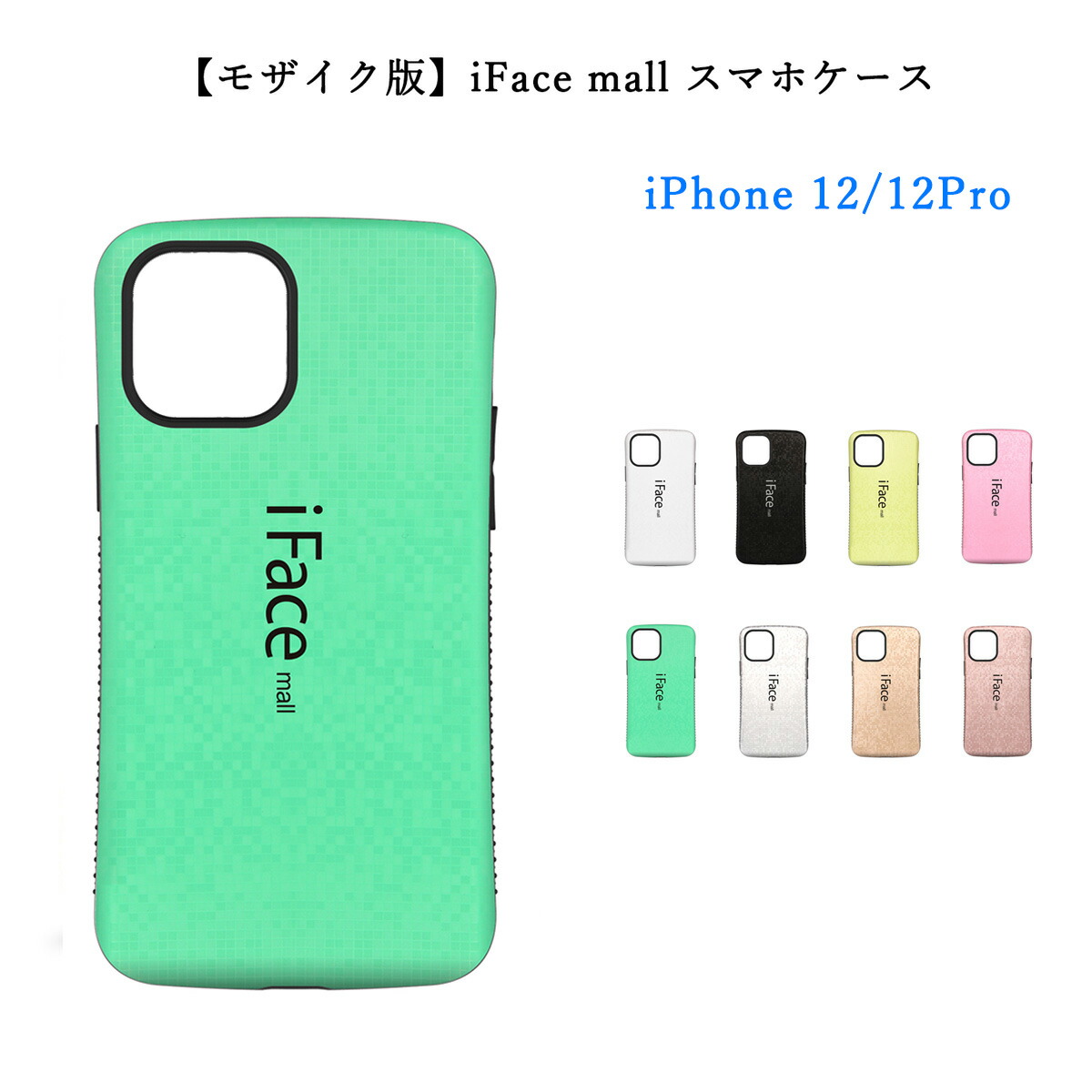 楽天市場】【モザイク版】 iFace mall iPhone 12 12Pro ケース カバー