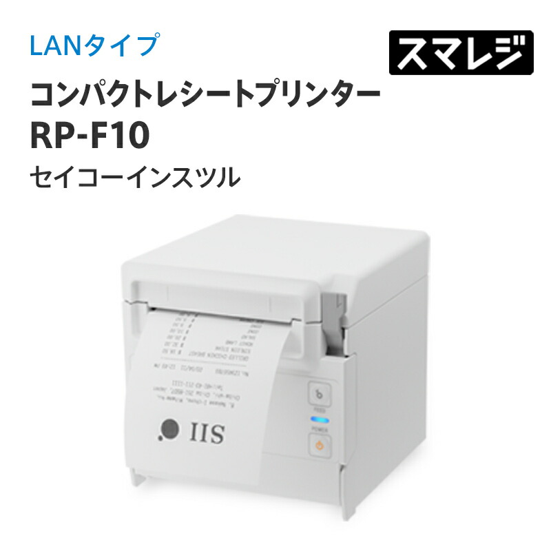 楽天市場】【スマレジ対応】コンパクトレシートプリンター RP-F10/LAN