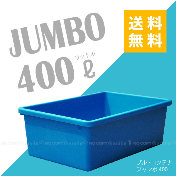 楽天市場】ブル・コンテナジャンボ400【直】 : 住マイル