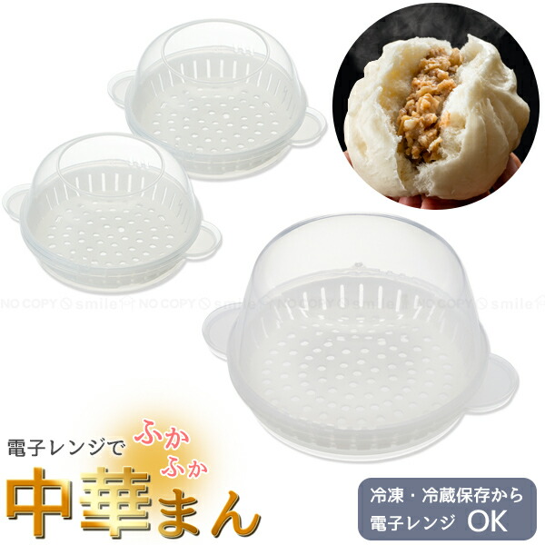 楽天市場】中華まんケース / 中華まん スチーマー 蒸し器 レンジ