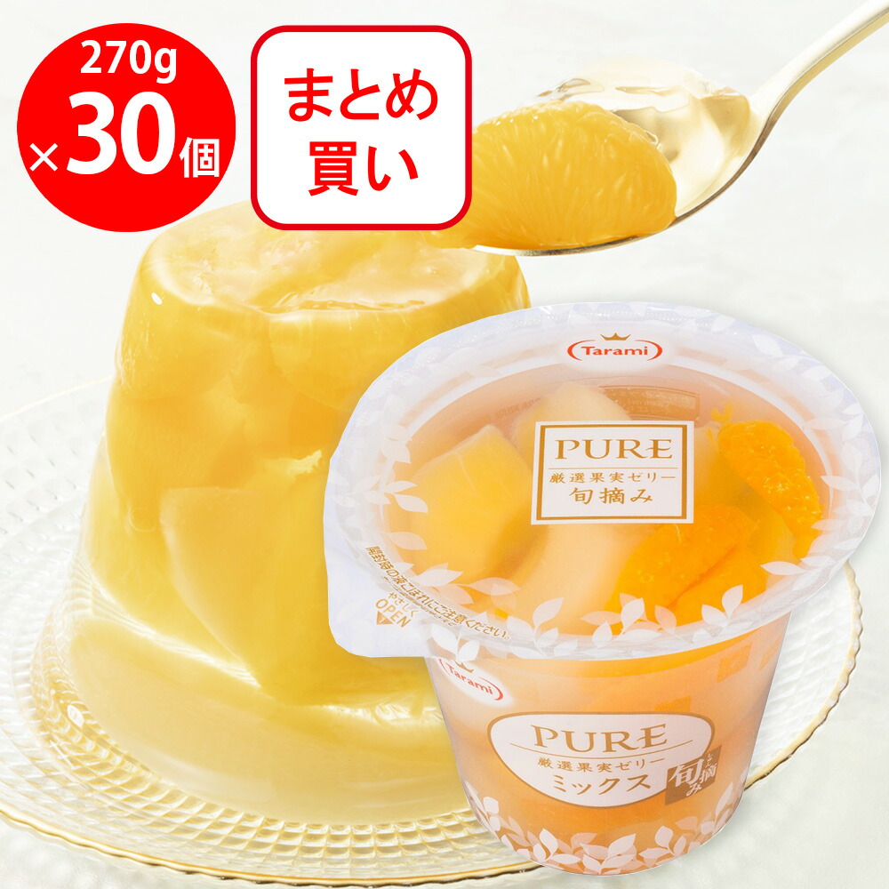 楽天市場】たらみ PURE ミックス 270g×30個 果物 フルーツ ゼリー