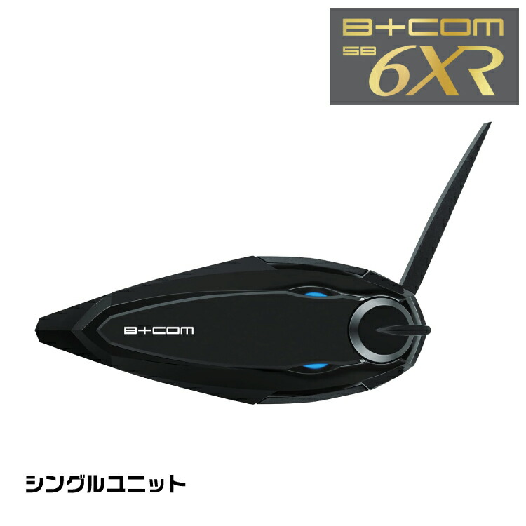 ビーコム6X B+COM SB 6X シングルユニット 【公式通販】