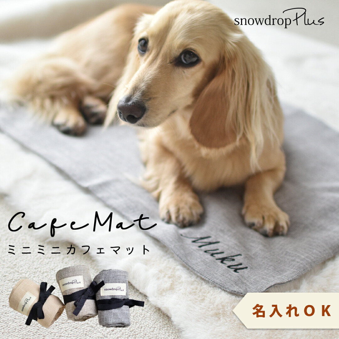 楽天市場】newカフェマット 名入れ 刺 カフェマット コンパクト ペット