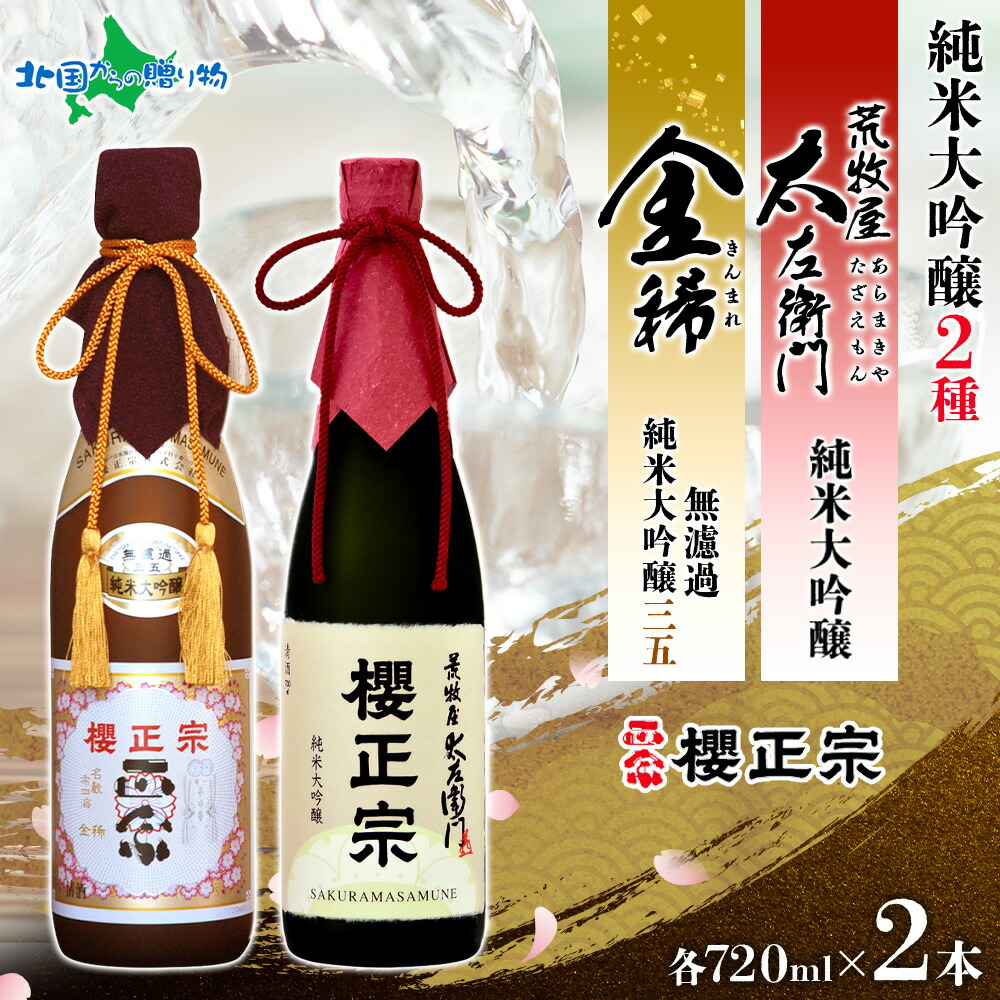 楽天市場】櫻正宗 金稀 無濾過純米大吟醸三五 荒牧屋太左衛門 各720ml