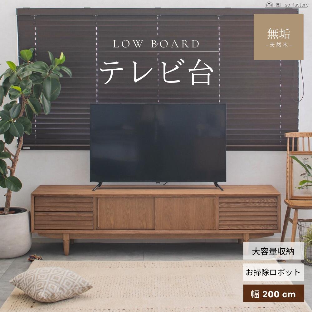 テレビ台 幅200 TVボード」の人気商品一覧 | 安い商品を通販サイトから