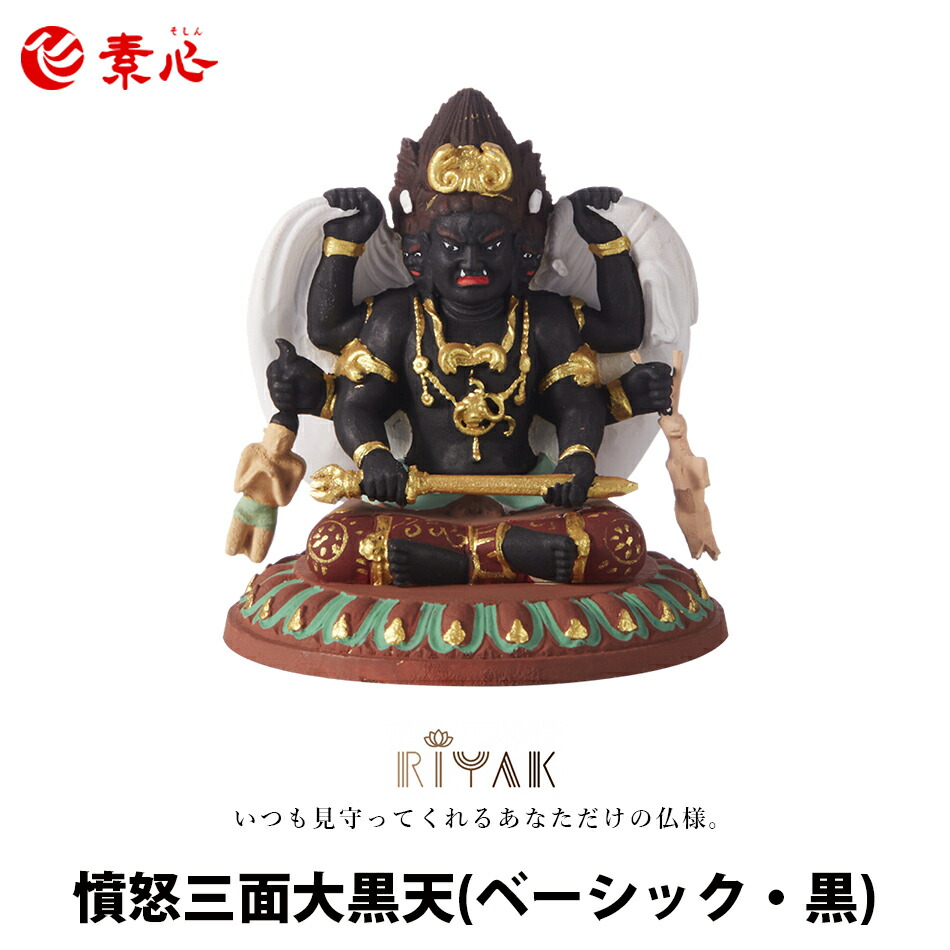 楽天市場】RIYAK 憤怒三面大黒天 BASIC ブラック【ご利益 仏具 仏像