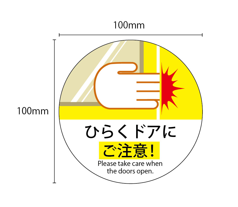 楽天市場】【左右セット】開くドアにご注意ステッカー