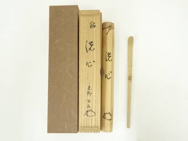 イ98 茶杓『大徳寺 小堀卓巌 極箱』『銘 秋の山 竹茶杓』茶道具 【公式