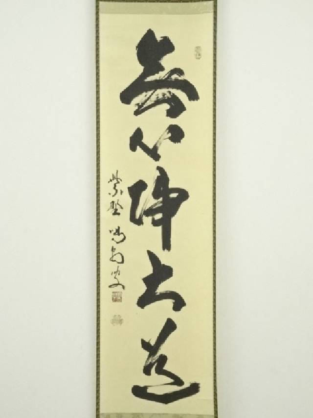 M-0010【真作】福本積応 肉筆紙本 多行書 掛軸/臨済宗 大徳寺派 書画 M