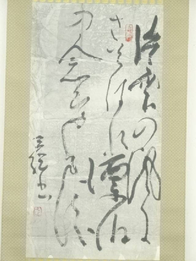 中村左州筆 若松福寿草扇面 紙本肉筆 掛軸 送料込み251030 中村左州筆