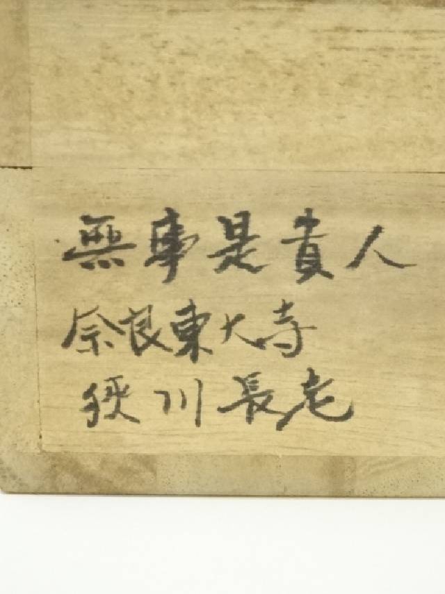 掛軸紫野上田義山筆一行書「無事是貴人」共箱C8683A