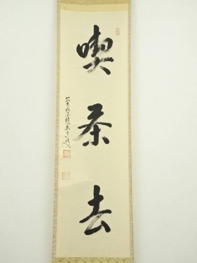 掛軸 前大徳 雪尾要道筆 「不住青霄裡」 布袋図 共箱 C 6863A