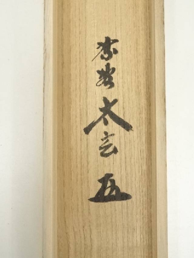 A86 掛軸 大徳寺 小林太玄 『弄花香満衣』 祥雲香岳 識箱 『真作