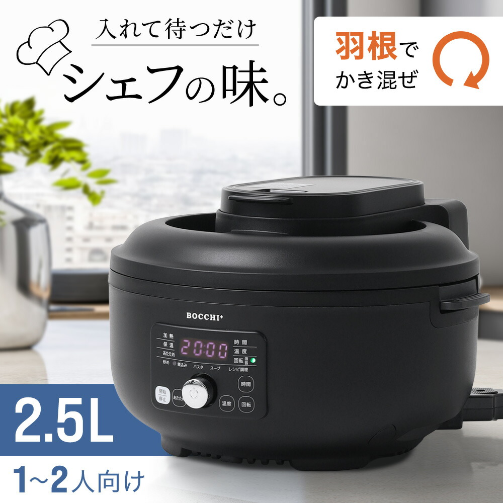 定価1.2万円｜2025年購入】全自動調理器 BOCCHI+ スマートクッカー