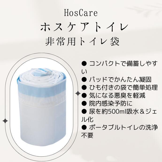 楽天市場】非常用トイレ HosCare ホスケアトイレ＜非常用トイレ袋20枚