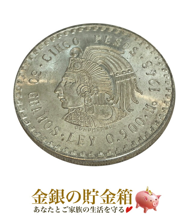 1948年古銭 メキシコ5ペソ銀貨 30g r1388