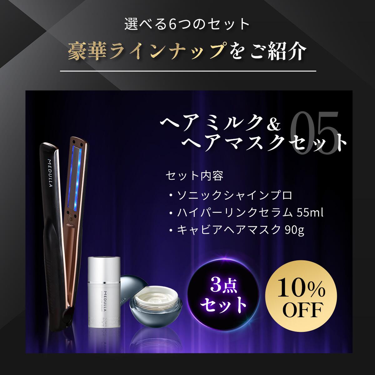 MEDULLA】ソニックシャインプロ キャビアヘアマスク ウルトラシャイン