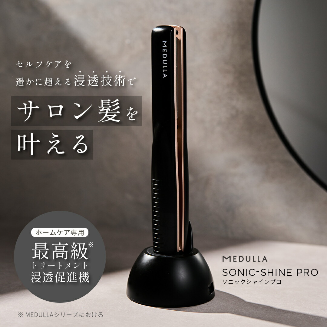 MEDULLA ソニックシャインプロ