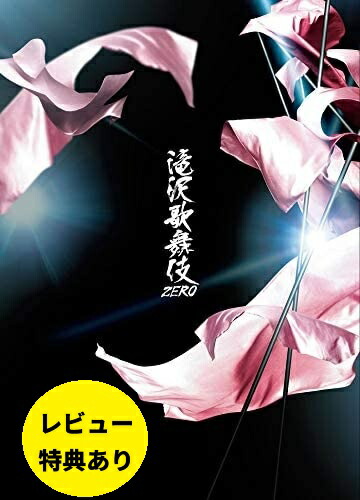 楽天市場】滝沢歌舞伎zero 初回仕様盤 ブルーレイの通販