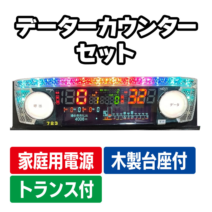パチスロ機 省電力モード搭載 データカウンター付き 楽天市場】【本州