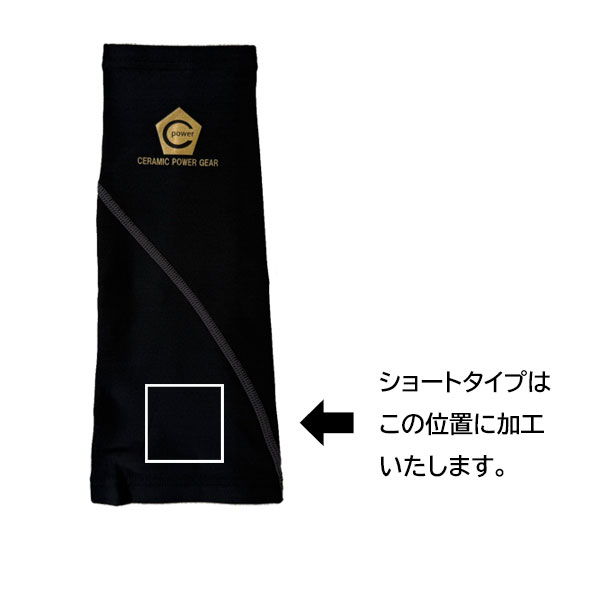楽天市場】番号加工 セラミックパワーギア 野球 アームサポーター