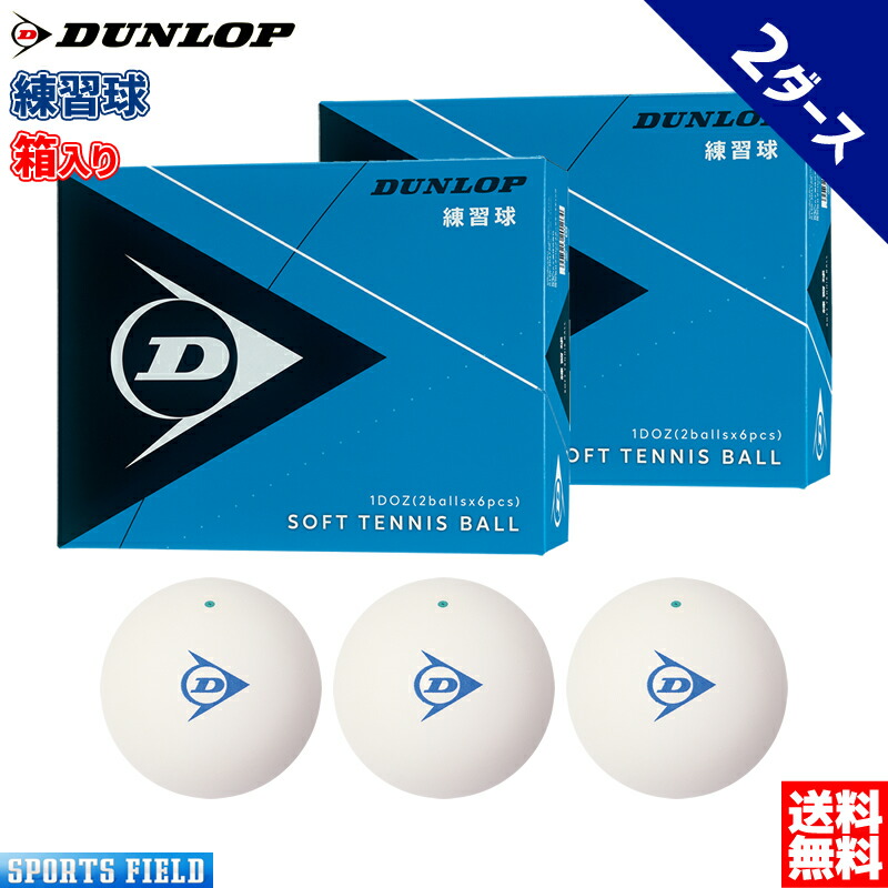 楽天市場】ソフトテニス ボール ダンロップ DUNLOP ソフトテニスボール
