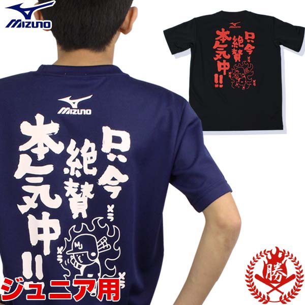 楽天市場】【当店別注デザイン】ミズノ メッセージTシャツ 【只今絶賛