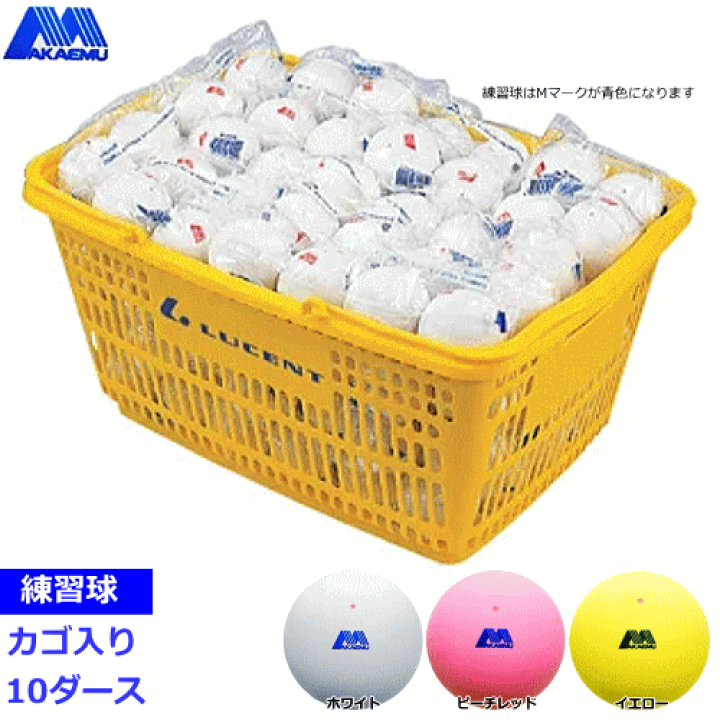 アカエムボール 新球 100球 カゴ付き アカエムボール 新球 100球 カゴ付き