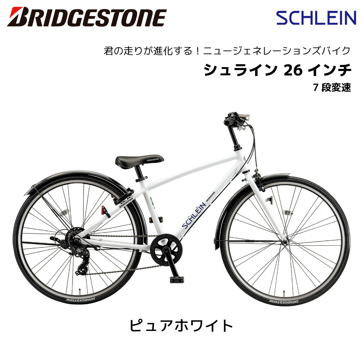 ジュニア向け自転車 ブリヂストン シュライン SCHLEIN 26インチ ホワイト