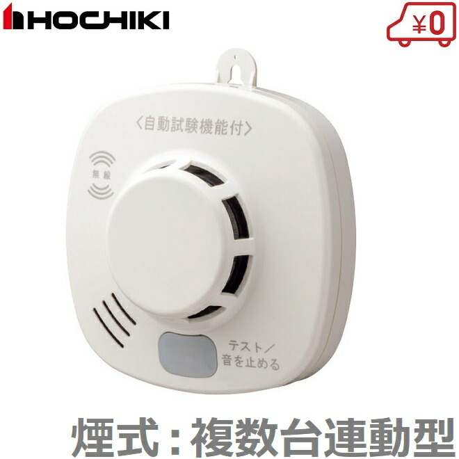 ホーチキ 火災報知器 煙式 複数台無線連動型 火災警報器 住宅用