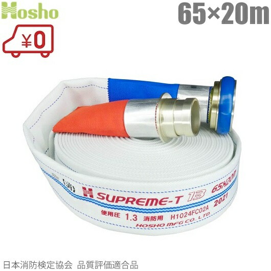消火 ホース 65a 20m」の人気商品一覧 | 安い商品を通販サイトから探す
