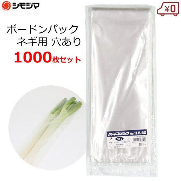 楽天市場】ボードン袋 ボードンパック ネギ用 穴あり 1000枚 0.02×115