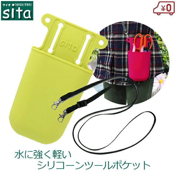楽天市場】sita シリコン製ツールポケット キミドリ 黄緑 ガーデニング