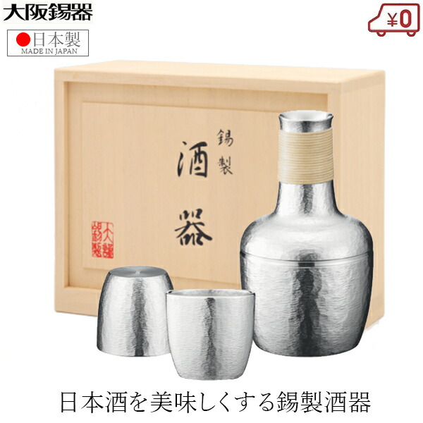 楽天市場】大阪錫器 酒器セット 錫製 日本酒 熱燗セット 日本製 桐