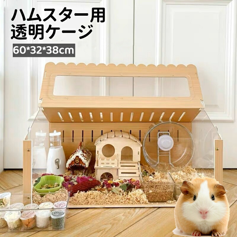 楽天市場】ハムスター用透明ケージ 大きめ 木製 アクリル 小動物ハウス