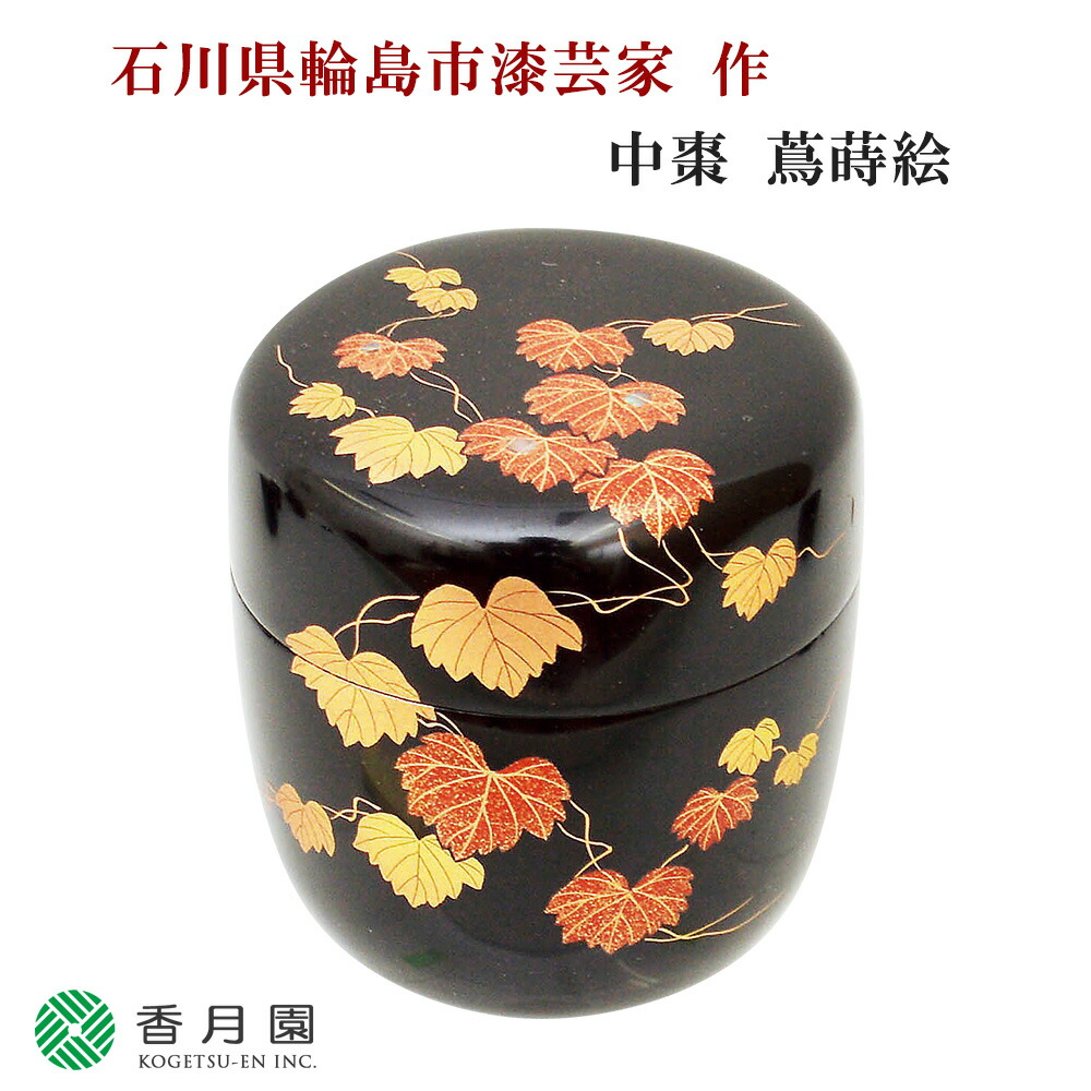 楽天市場】【茶道具 / 棗】 蔦蒔絵 今井千鶴(石川県輪島市漆芸家) 作