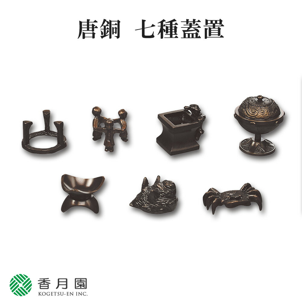 A 7 唐銅彩色・笹蟹蓋置 ( 新品未使用品 ) 楽天市場】七種蓋置 茶道具