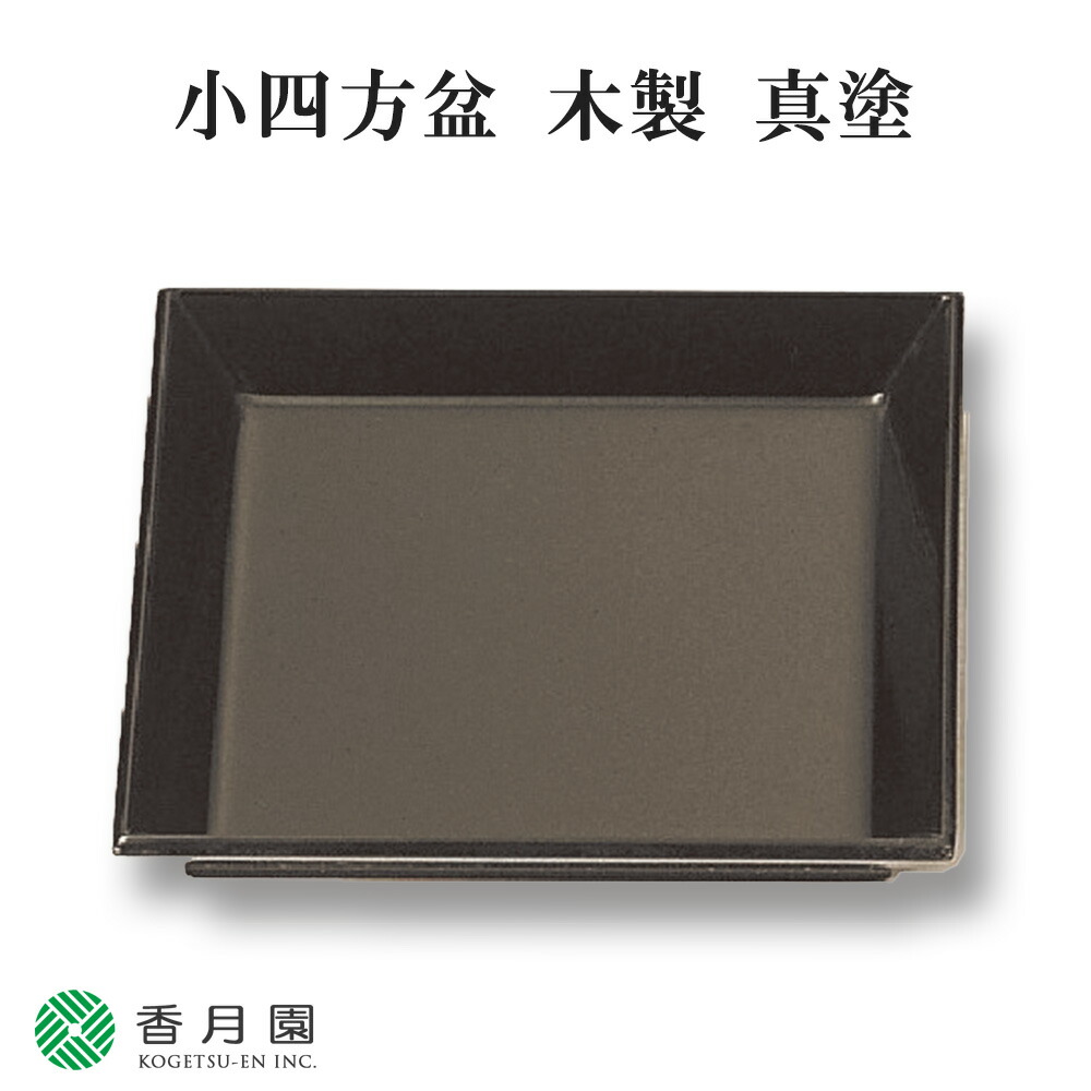 楽天市場】四方盆 真塗り 茶道の通販