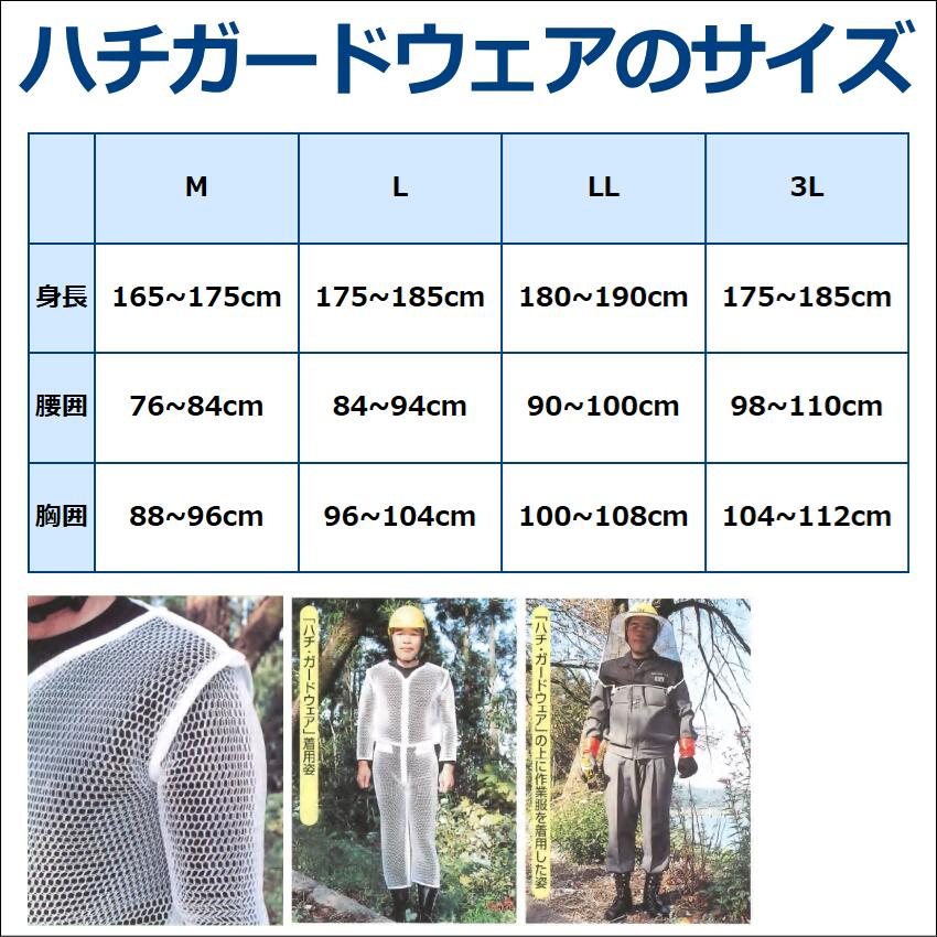 ハチ・ガードウェア 防護服 LL 楽天市場】蜂防護下着 ハチガードウェア