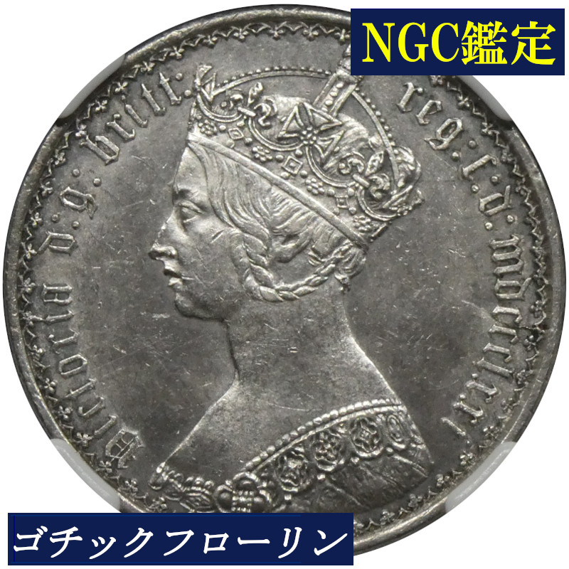 1871年 ゴチックフローリン ビクトリア女王 銀貨 楽天市場】NGC