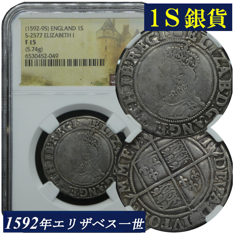 楽天市場】エリザベス一世 1シリング銀貨 NGC鑑定 F15 1592年 1595年