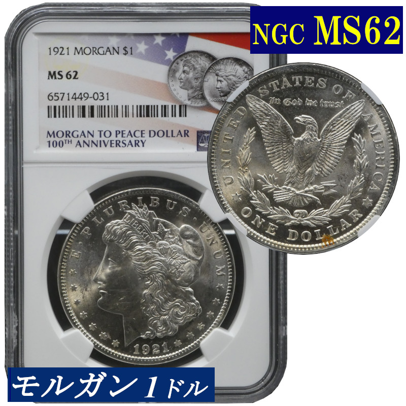 ☆ 1921年 アメリカ 1ドル銀貨 モルガンダラー 硬貨セット ☆