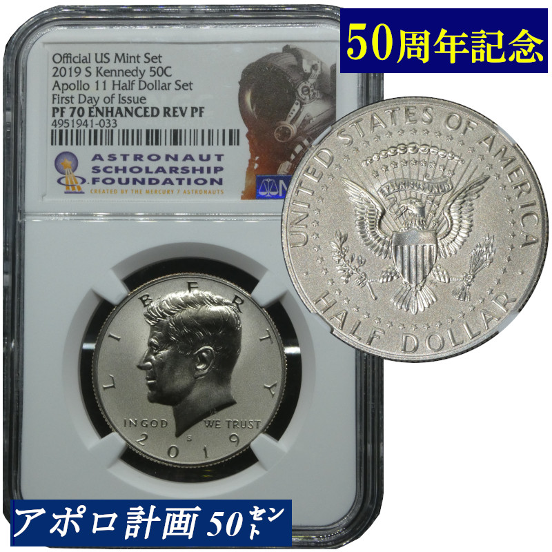 楽天市場】NGC PF70 2019年 アメリカ 50セント ケネディ大統領 アポロ