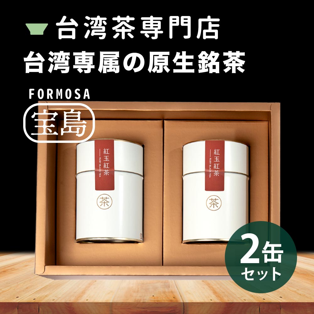 楽天市場】日月潭紅玉紅茶 ギフトセット 1/2缶入り 37.5g 紅玉紅茶